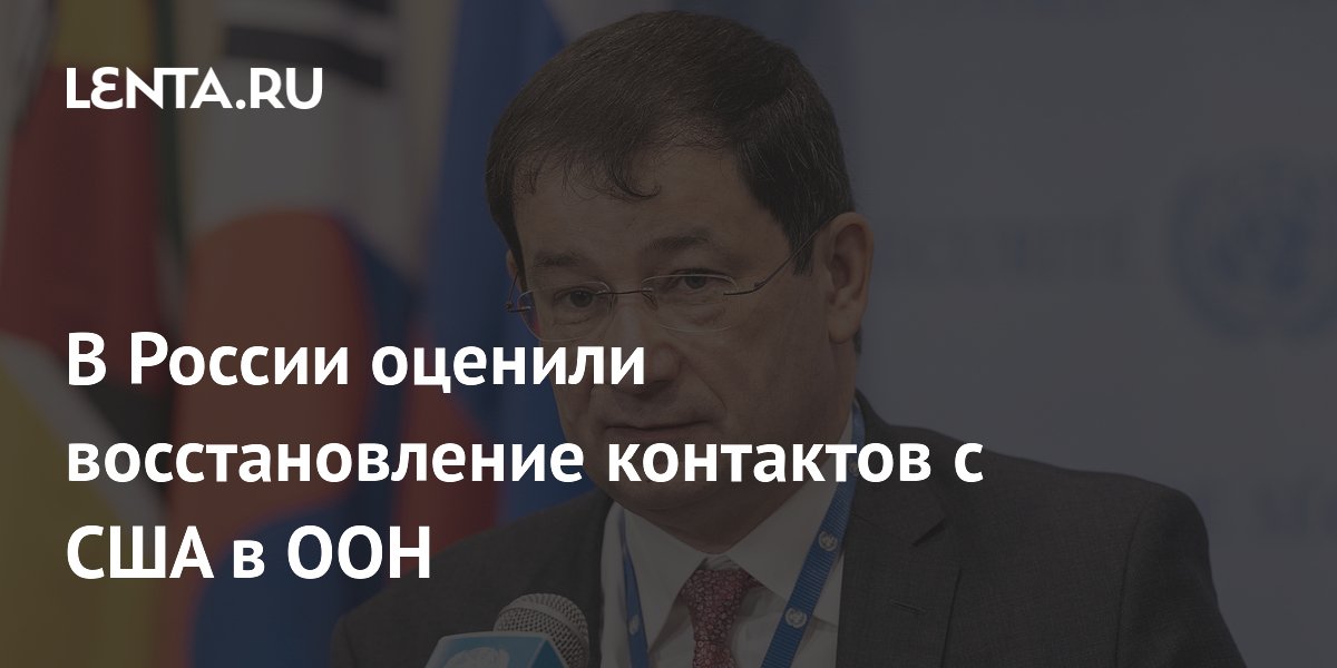 В России оценили восстановление контактов с США в ООН