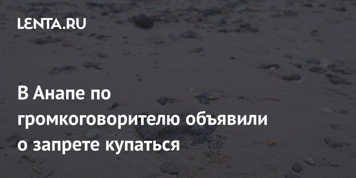В Анапе по громкоговорителю объявили о запрете купаться