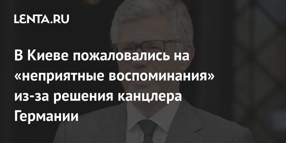 В Киеве пожаловались на «неприятные воспоминания» из-за решения канцлера Германии В Киеве пожаловались на «неприятные воспоминания» из-за решения канцлера Германии