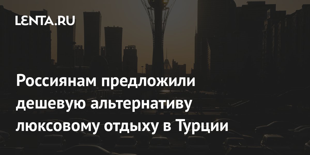 Россиянам предложили дешевую альтернативу люксовому отдыху в Турции Россиянам предложили дешевую альтернативу люксовому отдыху в Турции