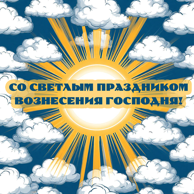 Открытка для близких на Вознесение Господне