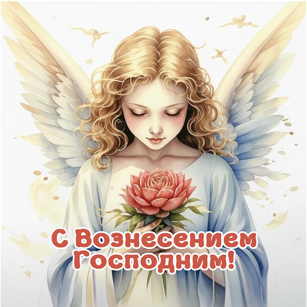 Красивая открытка на Вознесение Господне