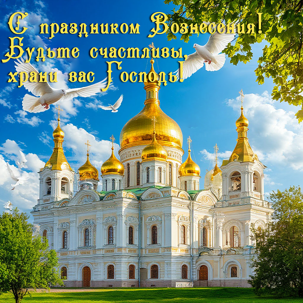Открытка на Вознесение Господне для православных