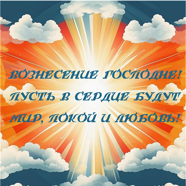 Открытка на Вознесение Господне с теплыми словами