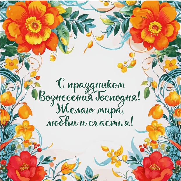 Открытка на Вознесение Господне с теплыми словами