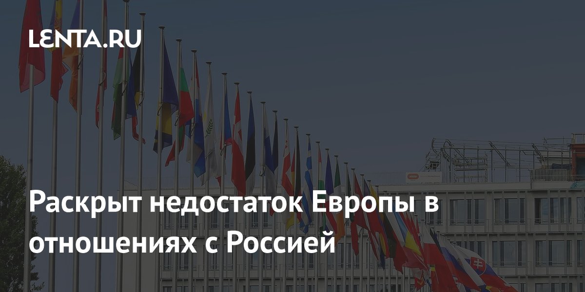 Раскрыт недостаток Европы в отношениях с Россией Раскрыт недостаток Европы в отношениях с Россией