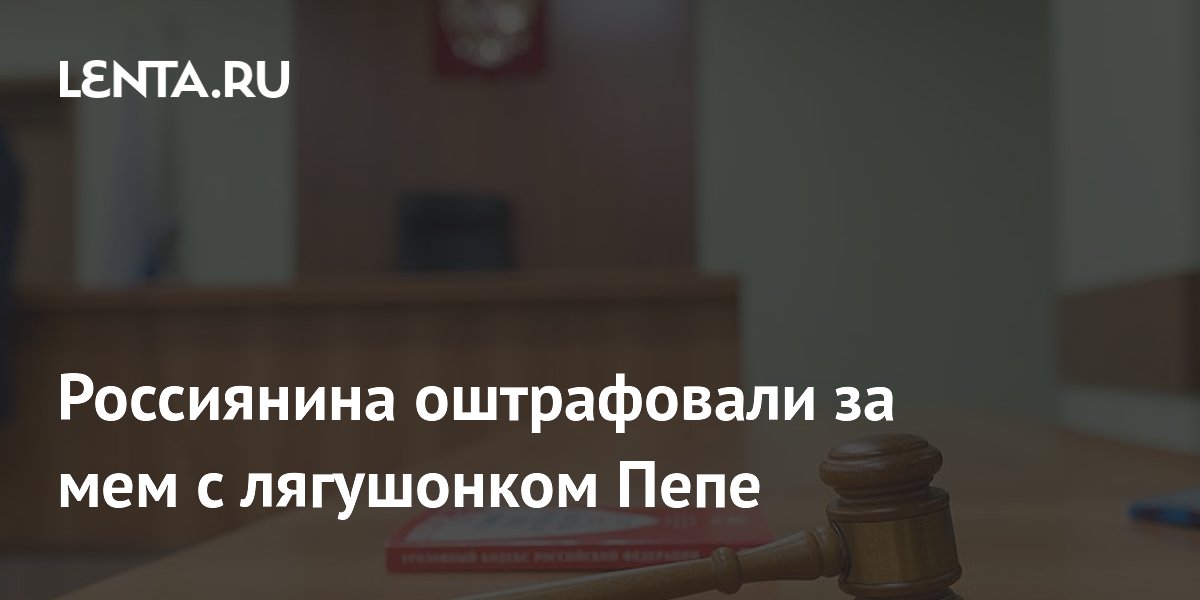 Россиянина оштрафовали за мем с лягушонком Пепе