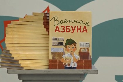 Российским детям презентовали «Военную азбуку»