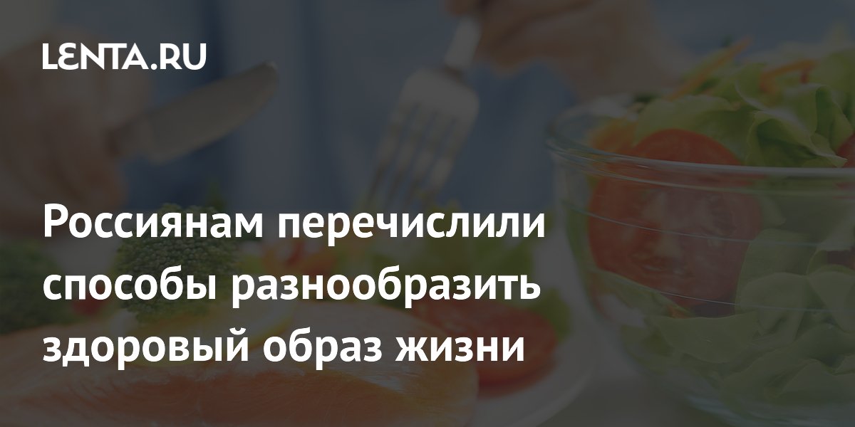 Как сделать ЗОЖ интересным: 5 советов от эксперта «Много лосося»