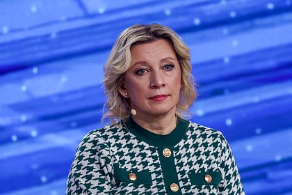 Захарова обвинила Европу в создании цифрового информационного концлагеря