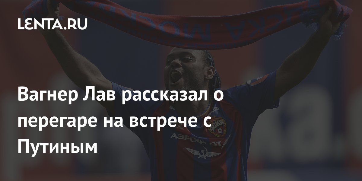 Вагнер Лав рассказал о перегаре на встрече с Путиным Вагнер Лав рассказал о перегаре на встрече с Путиным