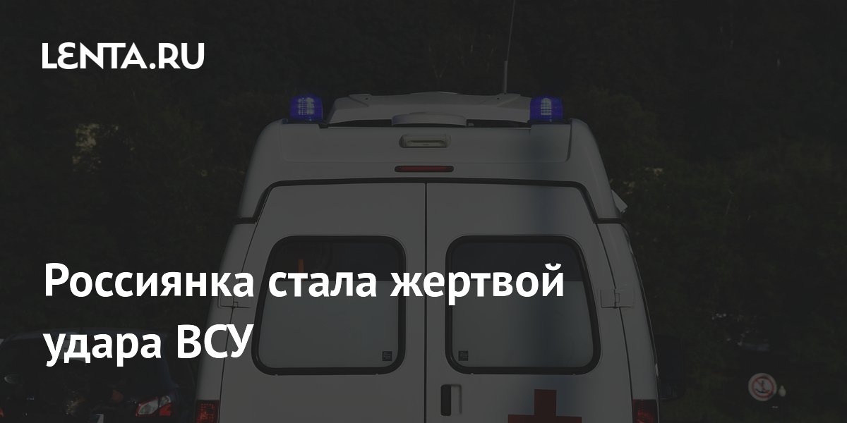 Россиянка стала жертвой удара ВСУ