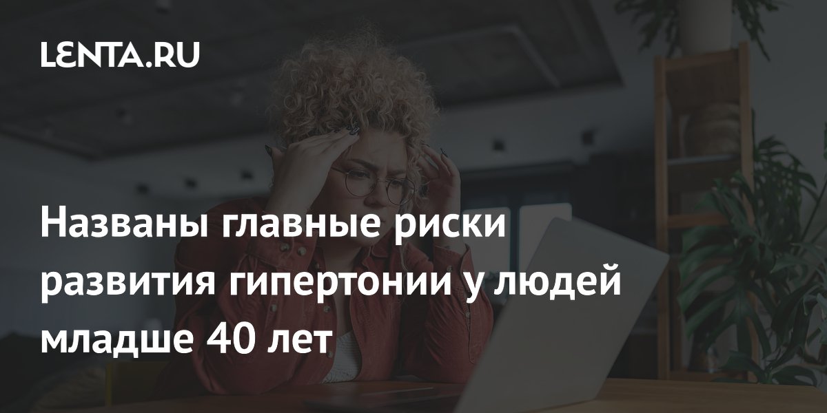 Гипертония в молодом возрасте: главные факторы риска и как предотвратить болезнь