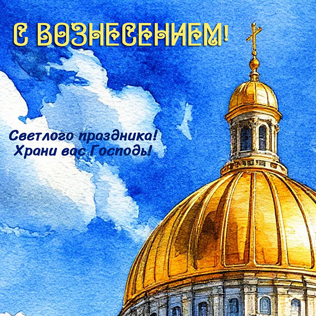 Открытка на Вознесение Господне для православных