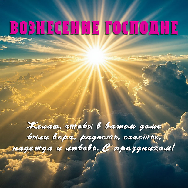 Картинка с поздравлением на Вознесение Господне