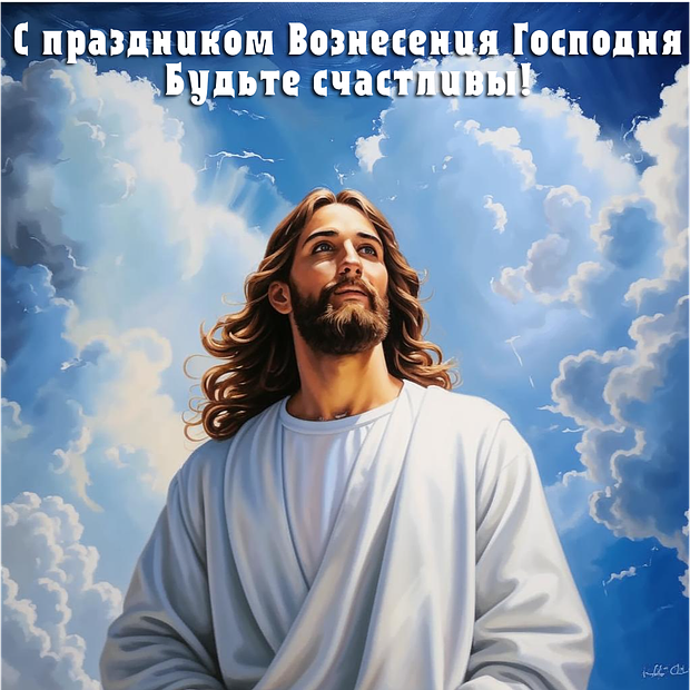Красивая открытка на Вознесение Господне