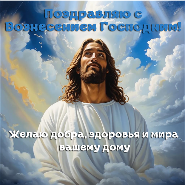Открытка на Вознесение Господне для православных