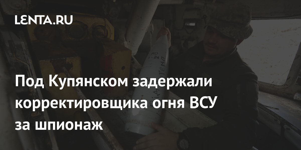 Под Купянском задержали корректировщика огня ВСУ за шпионаж Под Купянском задержали корректировщика огня ВСУ за шпионаж