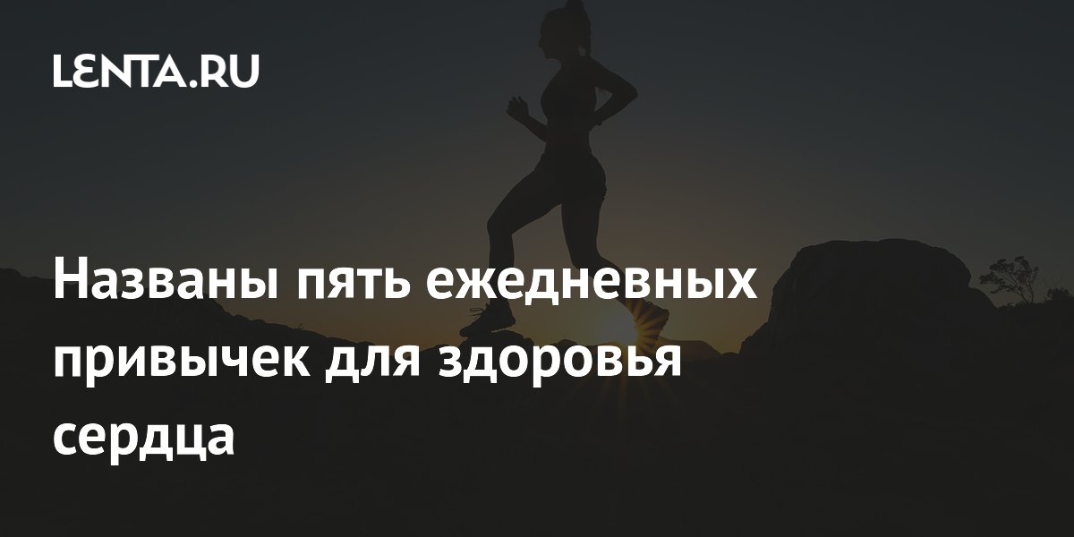 5 Проверенных Привычек для Здорового Сердца: Советы Кардиолога