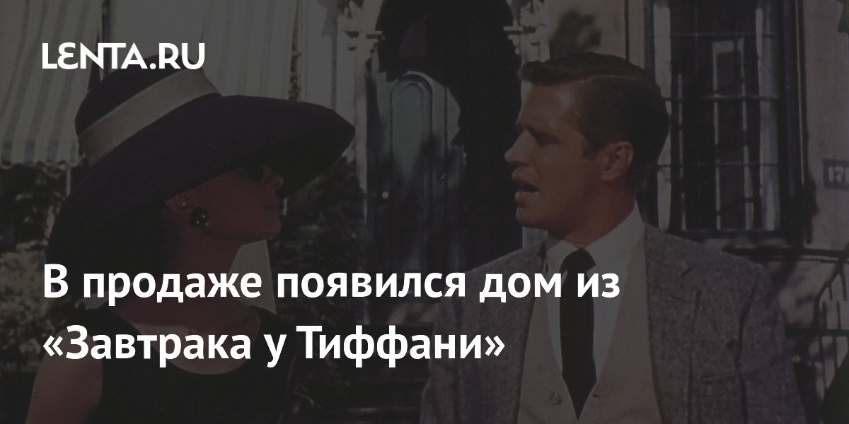 В продаже появился дом из «Завтрака у Тиффани»