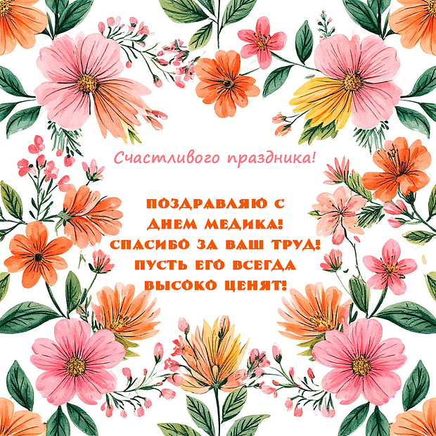 Картинка с поздравлением на День медика