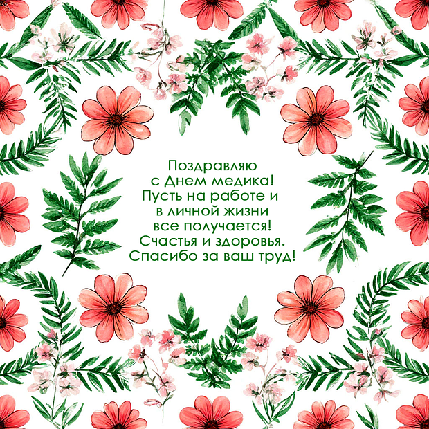 Красивая картинка с поздравлением на День медика