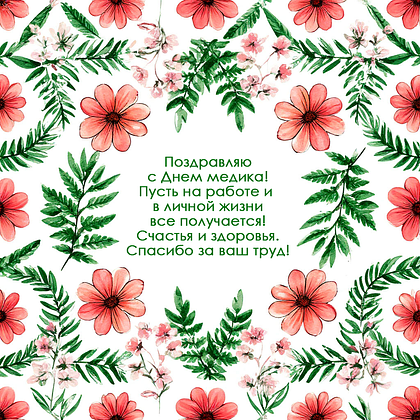 Красивая картинка с поздравлением на День медика