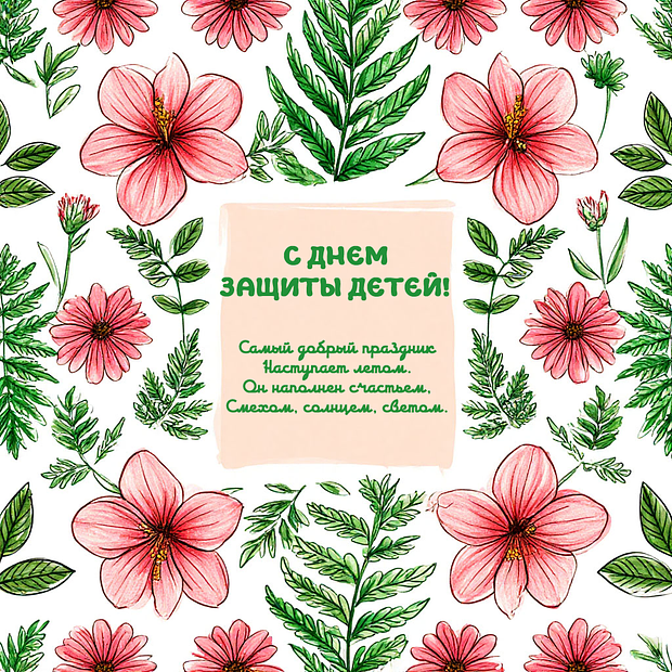 Красивая картинка на День защиты детей