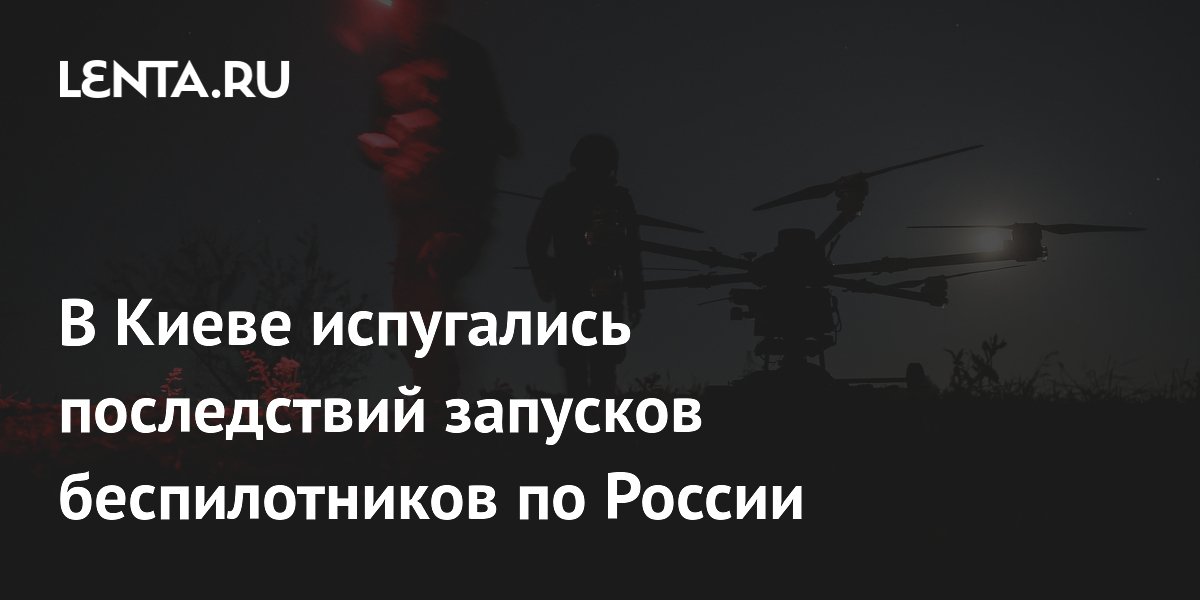 В Киеве испугались последствий запусков беспилотников по России В Киеве испугались последствий запусков беспилотников по России