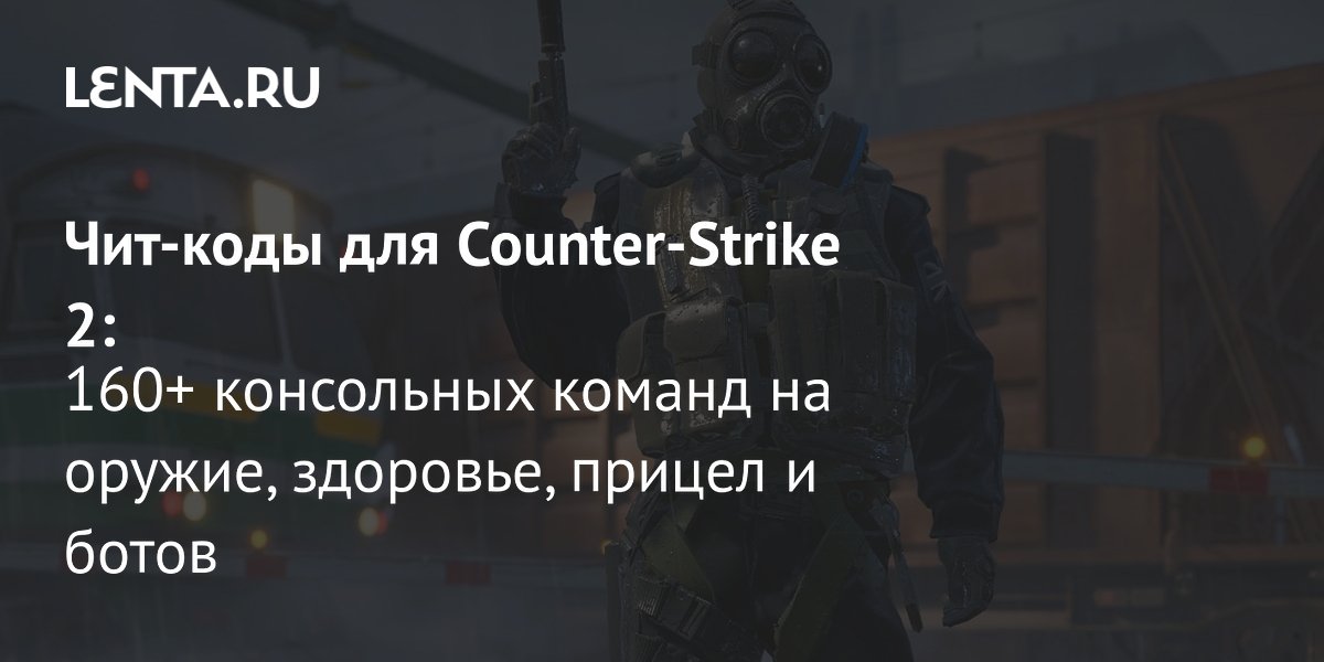 Counter-Strike 2: Полный список чит-кодов и консольных команд для прокачки игры
