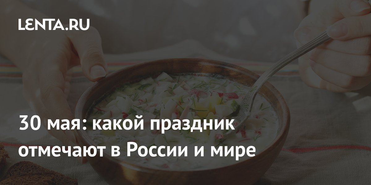 30 мая: какой праздник отмечают в России и мире