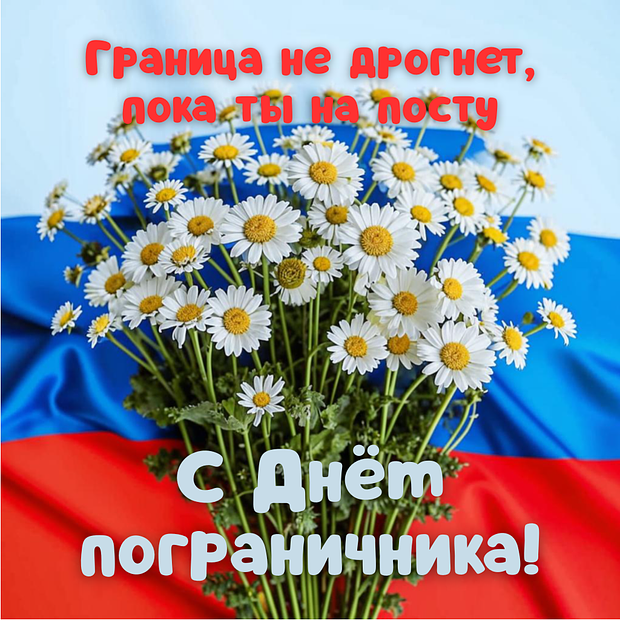 Патриотическая открытка с Днем пограничника