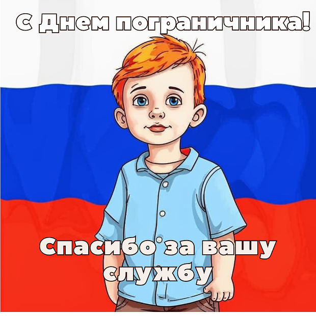 Трогательная открытка с Днем пограничника