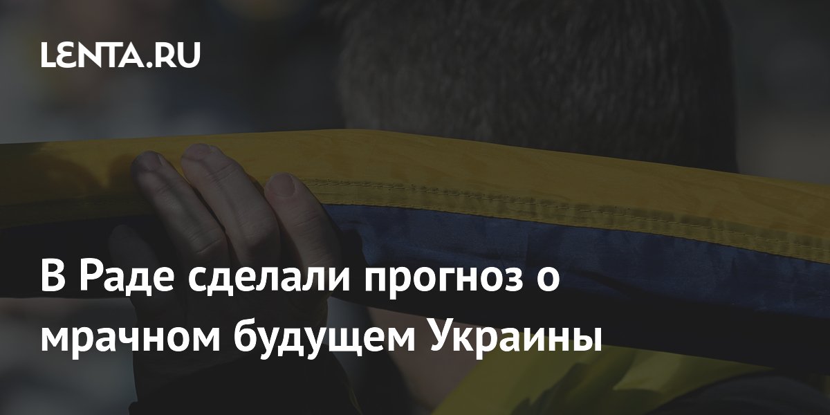 В Раде сделали прогноз о мрачном будущем Украины