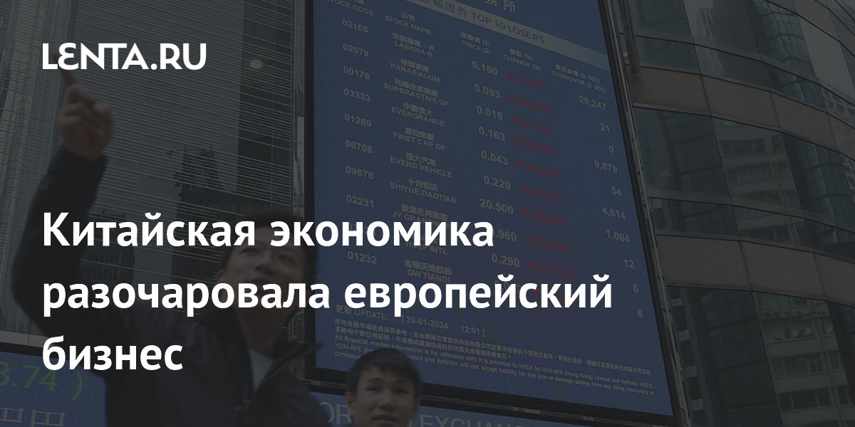 Китайская экономика разочаровала европейский бизнес