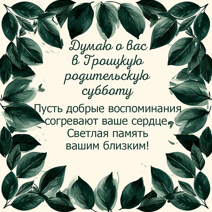 Открытка на Троицкую родительскую субботу с надписью
