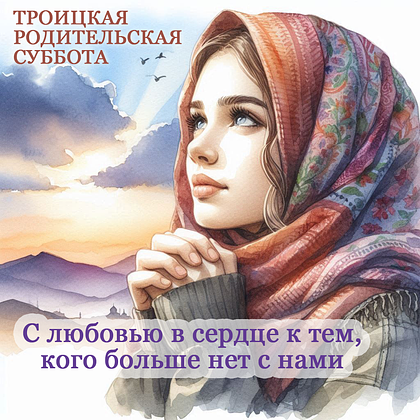 Трогательная открытка на Троицкую родительскую субботу с березой