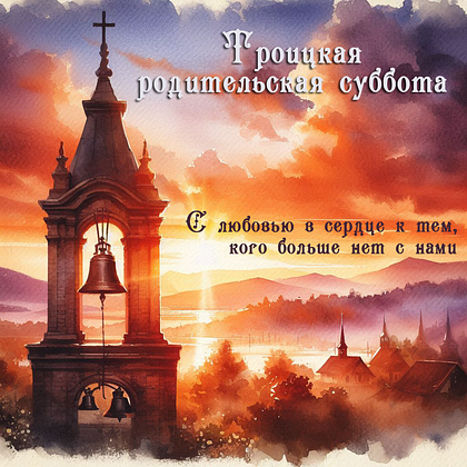 Красивая открытка на Троицкую родительскую субботу с березой