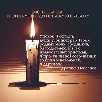 Православная открытка на Троицкую родительскую субботу с иконой