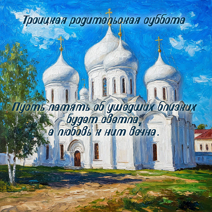 Красивая картинка на Троицкую родительскую субботу с церковью