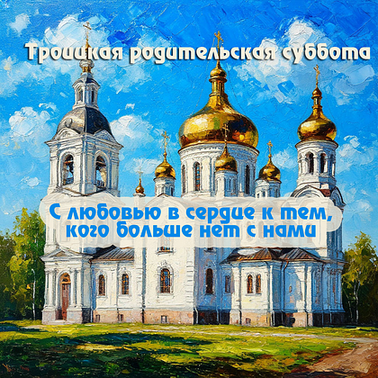 Трогательная открытка на Троицкую родительскую субботу с крестом
