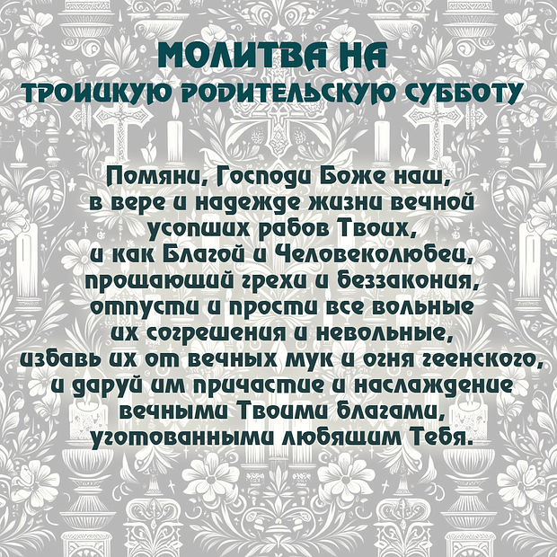 Открытка с молитвой на Троицкую родительскую субботу