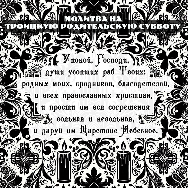 Открытка с молитвой на Троицкую родительскую субботу