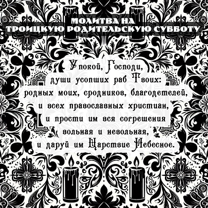 Открытка с молитвой на Троицкую родительскую субботу