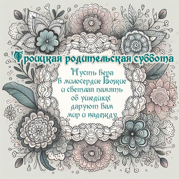 Трогательная открытка на Троицкую родительскую субботу