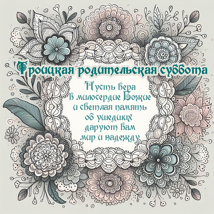 Трогательная открытка на Троицкую родительскую субботу