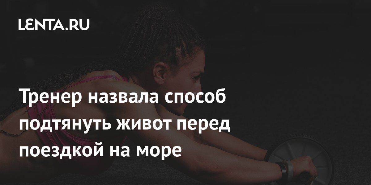 Секрет плоского живота к лету: советы фитнес-тренера Елены Соболь