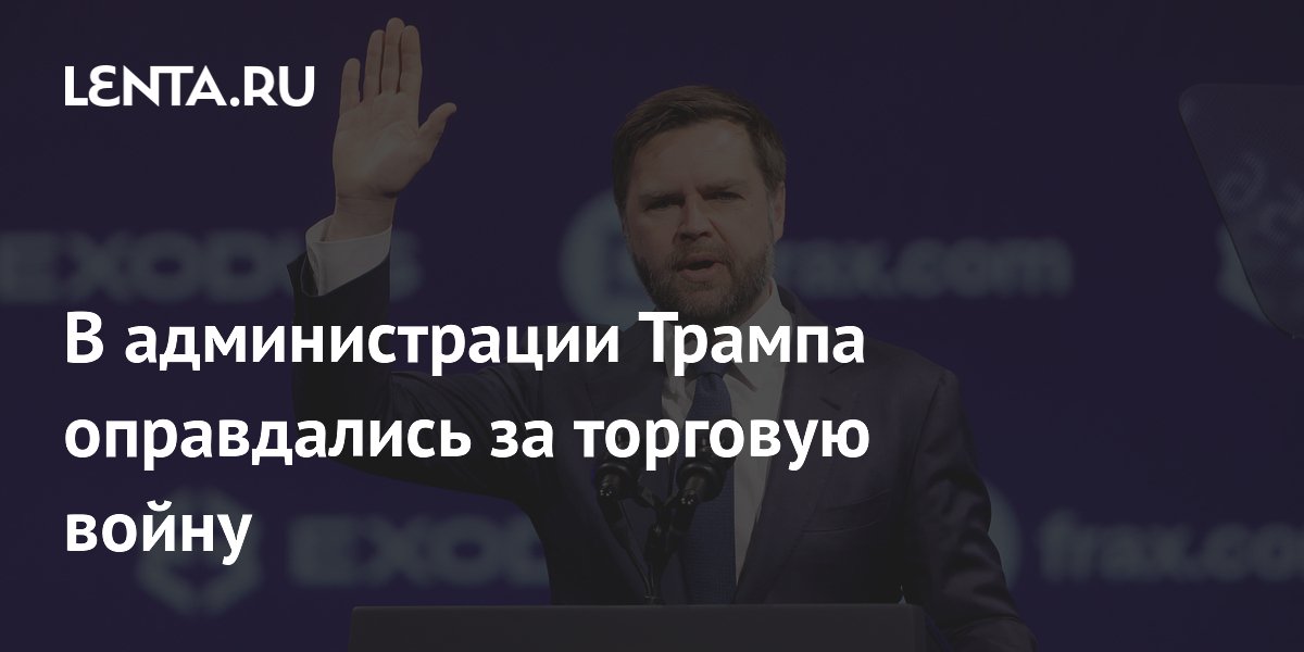 В администрации Трампа оправдались за торговую войну
