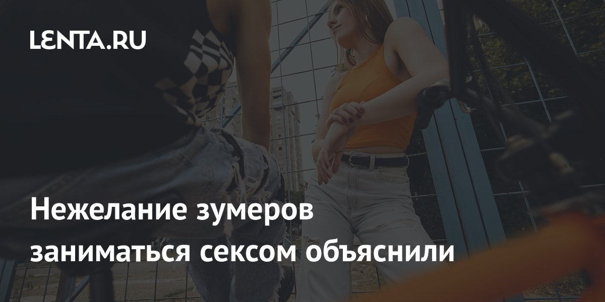 Почему поколение Z теряет интерес к сексу: тревожные тенденции и причины
