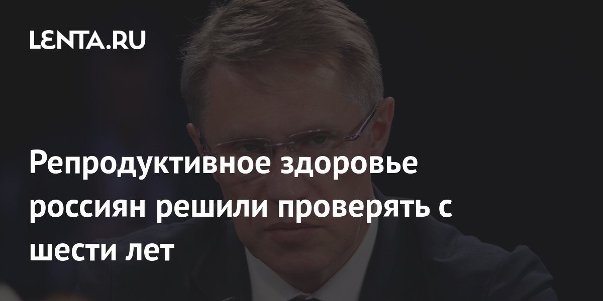 Нововведение в здравоохранении: Проверку репродуктивного здоровья начнут проводить с шести лет в России